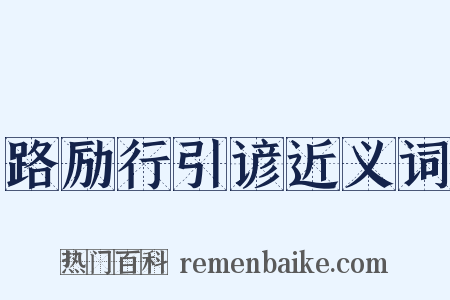 路励行引谚近义词是什么意思的图片